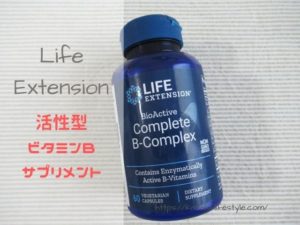 【肌荒れ予防】ライフエクステンションの活性型ビタミンＢサプリ